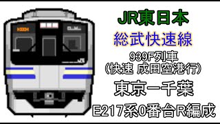[BVE5][1080p60fps][JR East Japan/JR東日本]総武快速線　939F列車(快速　成田空港行)　E217系0番台R編成　東京(総武地下ホーム)～千葉