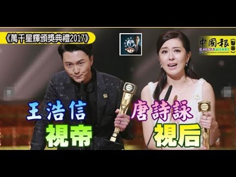 TVB《萬千星輝頒獎典禮2017》： 王浩信視帝 唐詩詠視後