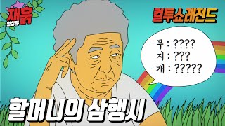 90살 할머니가 삼행시를 한다면? | 컬투쇼 영상툰