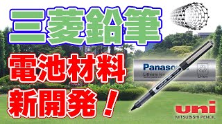 【新電池材料】ボールペンの技術で『カーボンナノチューブ分散液』を開発【三菱鉛筆】Mitsubishi Pencil develops 