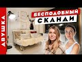 Идеальный👌 СКАНДИ интерьер! Прекрасный😍 РЕМОНТ квартиры в маленьком городе.