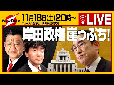 【生配信】岸田政権崖っぷち！！浮揚の鍵はある？ところで池田大作氏が亡くなりましたね。