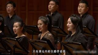 再回首西安交响乐团合唱团