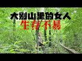 穷游小夫妻，深入安徽大别山秘境！偶遇采药大姐，一天挣几十元，生存不易！