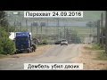 Перехват 24.09.2016 Дембель убил двоих