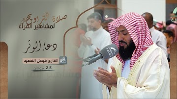 دعاء 25 رمضان 1444 | القارئ: فيصل الفهيد