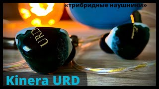 Kinera Imperial URD - Погружение в глубину и святые текстуры