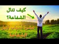 كيف تنال الشفاعة عشرة أسباب لنيل الشفاعة