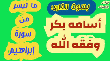 ما تيسر من سورة إبراهيم _ القارئ أسامه بكر وفقه الله