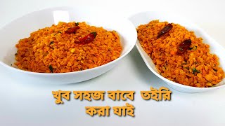 মসুর ডালের চচ্চরি রান্নার সহজ পদ্ধতি - Masoor Dal Recipe - Daal baji ,Daal