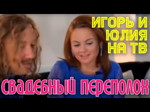 И.Николаев и Ю.Проскурякова в передаче 'Свадебный переполох'