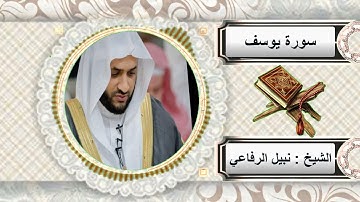 سورة يوسف الشيخ نبيل الرفاعي
