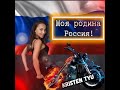 Kristen Tyu-Моя Родина- Россия!