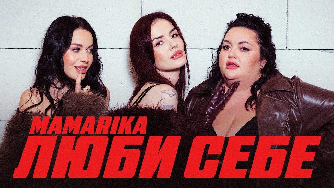 MamaRika - Люби себе (Official Music Video)