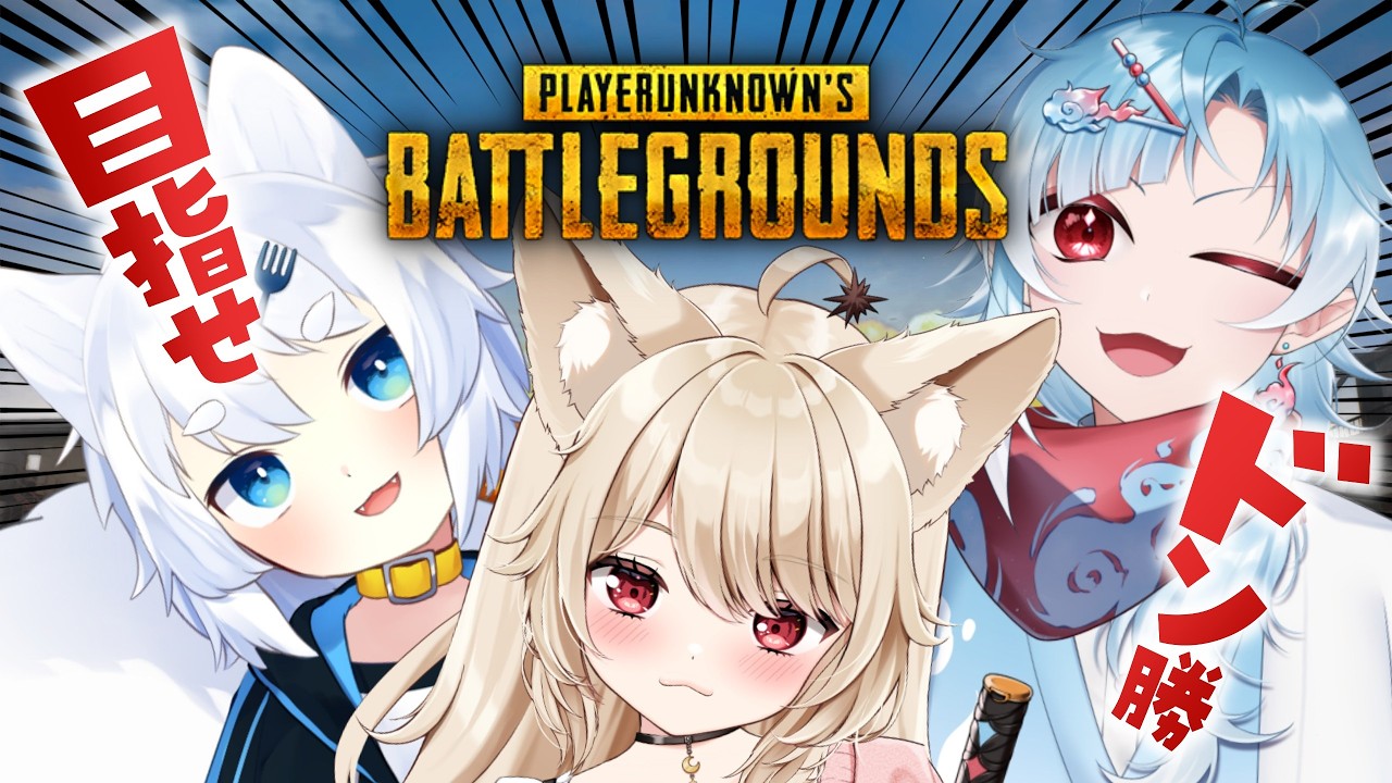 【 PUBG 】昼活♡ 目指せドン勝♡ うに視点！！！！【 狼森うに / 狼森ぱすた / 潮江いさみ / Vtuber 】