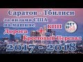 ВИЗА США 2018 в Тбилиси. В ГРУЗИЮ НА МАШИНЕ. Дорога, КПП, Крестовый перевал