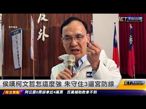 侯友宜嘆柯文哲怎麼這麼強 朱立倫守住3逼宮防線 ｜20240115 ET午間新聞