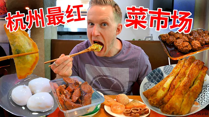 50塊吃遍杭州最紅菜市場，外國小哥直呼太便宜！素雞、炸魚和桂花糯米藕等各種杭州小吃都齊了 Hangzhou Food Market Vlog [4k] - 天天要聞