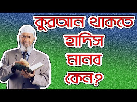 ভিডিও: কুরআনে কি হাদিস আছে?