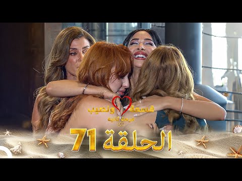 قسمة ونصيب فرصة ثانية الحلقة 71 Qesma W Naseeb