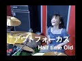 Half time Old『アウトフォーカス』drum cover