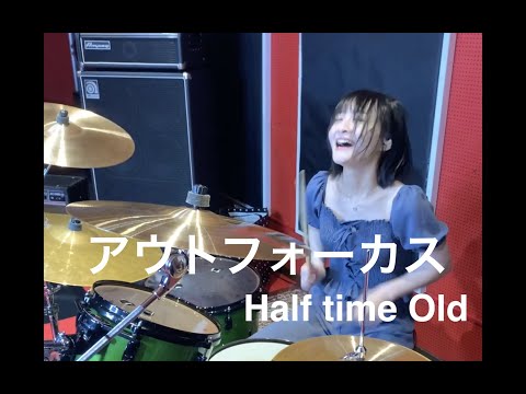 Half time Old『アウトフォーカス』drum cover