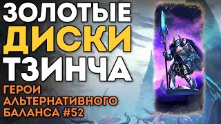 ЗОЛОТЫЕ ДИСКИ ТЗИНЧА | Герои Альтернативного Баланса #52 | Каст по Total War: Warhammer 3