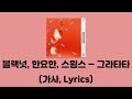 블랙넛 (Black Nut), 한요한, 스윙스 (Swings) - 그라타타 [Cumpilation]│가사, Lyrics