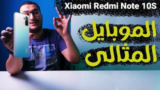 مراجعة  Xiaomi Redmi Note 10S | معالج جبار وشاشة ممتازة وسماعات استريو وحاجات تانية كتير