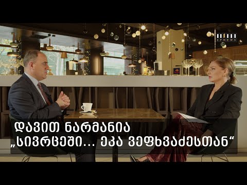 დავით ნარმანია გადაცემაში „სივრცეში ეკა ვეფხვაძესთან“