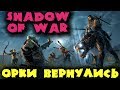 Величайший уничтожитель Орков - Прохождение Middle Earth Shadow of War - Средиземье: Тени войны