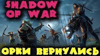 Величайший уничтожитель Орков - Прохождение Middle Earth Shadow of War - Средиземье: Тени войны Величайший уничтожитель Орков - Прохождение Middle Earth Shadow of War - Средиземье: Тени войны