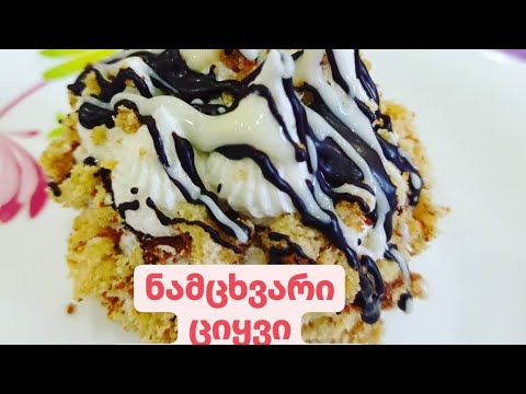 ნამცხვარი ციყვი - განსხვავებული შინაურულის უგემრიელესი რეცეპტით, მსგავსი არც გაგისინჯავთ