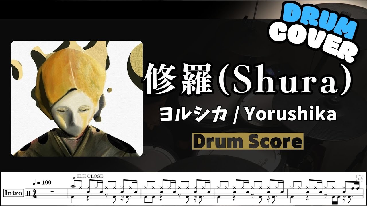 【ヨルシカ】修羅 / Yorushika / Shura / 僕達はまだその星の校則を知らない 主題曲 / 鼓譜 / Drum cover by Himura桑