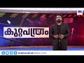 കുടുംബത്തിലെ ക്രൂരന് | കുറ്റപത്രം | Kuttapathram | 15 JUNE 2026