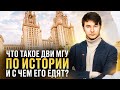 Что такое ДВИ по истории и с чем его едят? | МГУ 2024