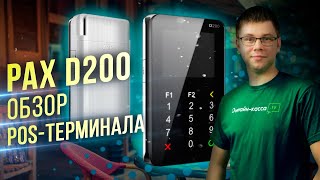 PAX D200: ОБЗОР POS-ТЕРМИНАЛА КОМПАНИИ INPAS