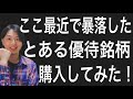 最近株価が暴落したあの株主優待銘柄を購入してみました！