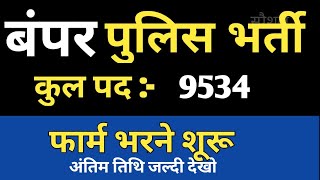 खुशखबरी ! पुलिस की बंपर भर्ती || फार्म भरने शूरू || Police Recruitment 2021