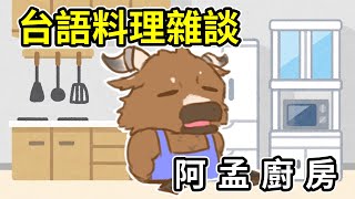 【阿孟廚房】台語料理雜談 20240911