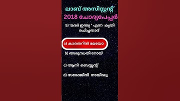 Lab assistant previous question paper #shorts #psc #kas #upsc #labassistant