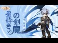剣士 四次転職｜星砕きの剣魔