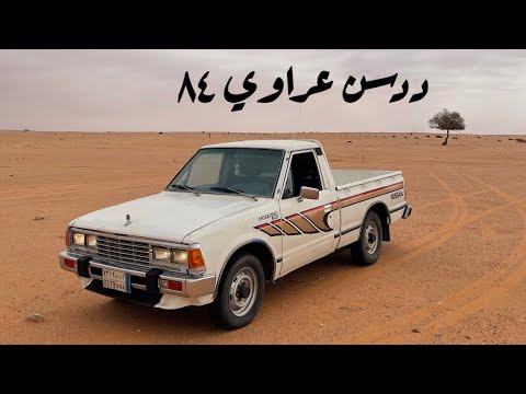 داتسون ١٩٨٤ غمارة نيسان