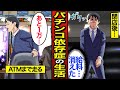 【漫画】45歳パチンコ依存症のリアルな生活。日本の遊技人口約800万人…パチンコで人生狂う…【メシのタネ】