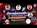 ตำนานรุ่นคลาสสิค ! 12 Youtuber ไทยสายเกมยุคบุกเบิกที่อยู่คู่วงการมานาน | Selected by member