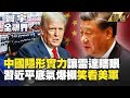 中國與美國的軍事對峙
