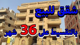 شقق نصف تشطيب للبيع بالتقسيط على 36 شهر الشيخ زايد  - كود 1227