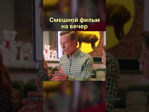 Когда миллиардер худший выбор для твоей дочери 😱 #фильм #комедия #романтика #момент #нарезки #пара