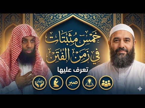 خمس مثبتات في زمن الفتن تعرف عليها آخر الزمان