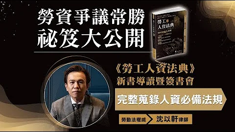2023勞工人資法典新書導讀｜完整蒐錄人資必備法規｜直播講座｜沈以軒律師 - 天天要聞